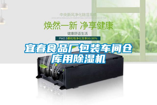 宜春食品厂包装车间仓库用除湿机