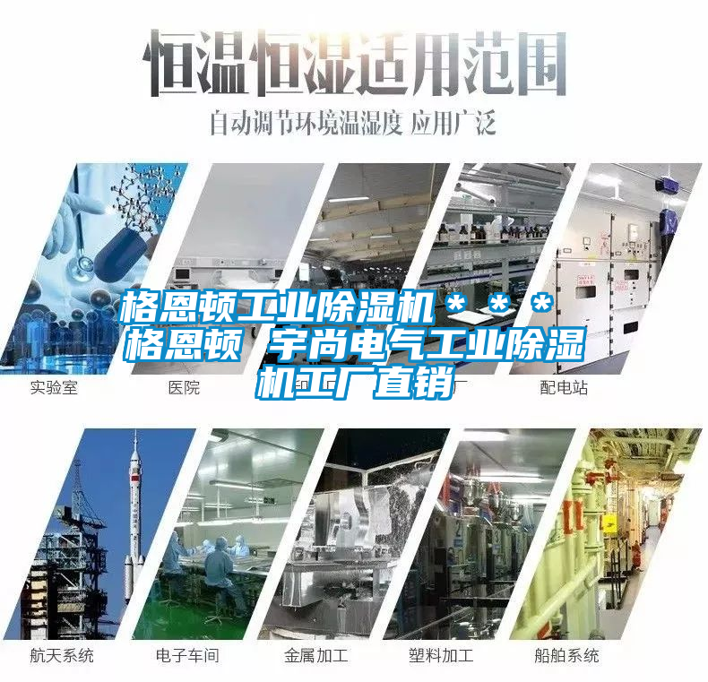 格恩顿工业除湿机＊＊＊ 格恩顿 宇尚电气工业除湿机工厂直销