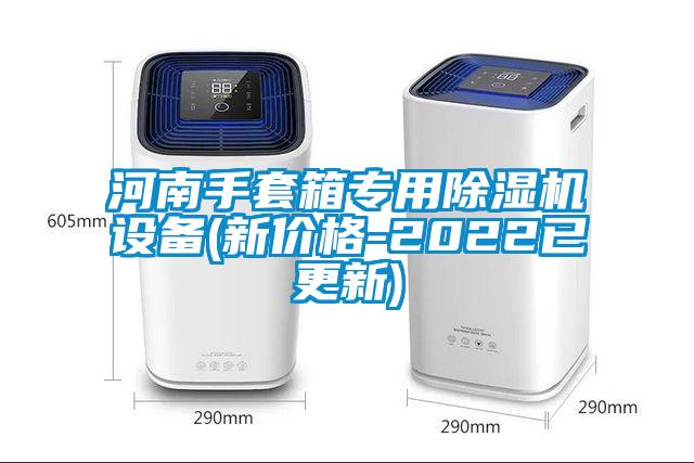 河南手套箱专用除湿机设备(新价格-2022已更新)
