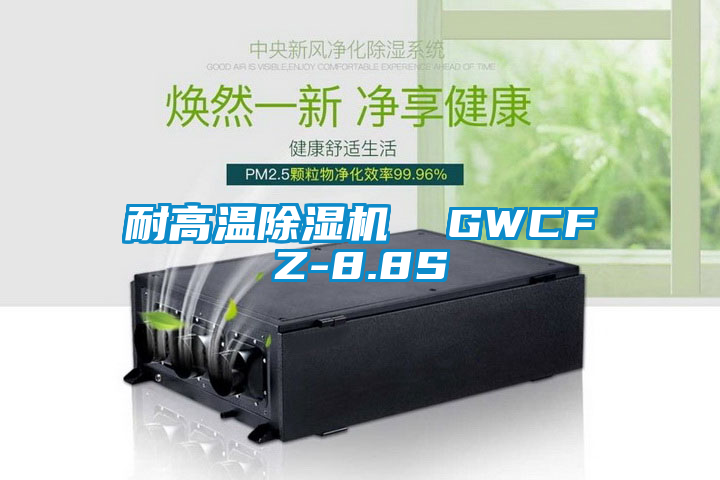 耐高温除湿机  GWCFZ-8.8S