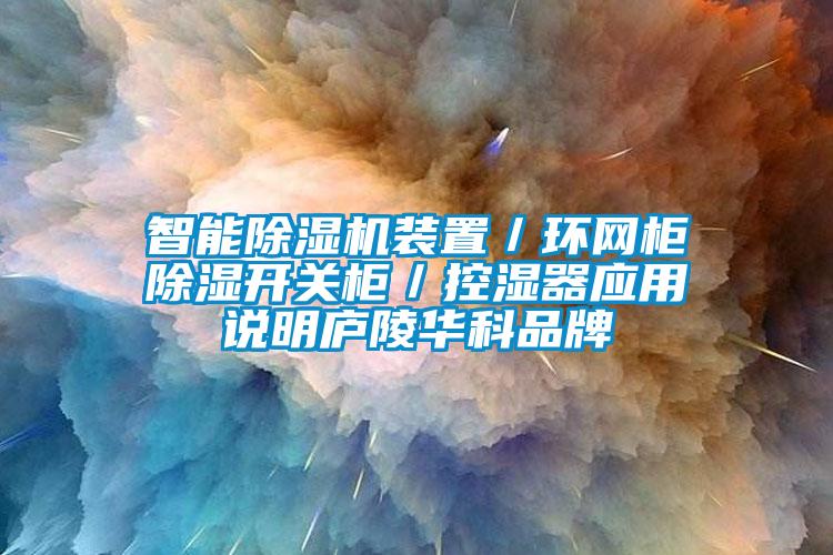 智能除湿机装置／环网柜除湿开关柜／控湿器应用说明庐陵华科品牌