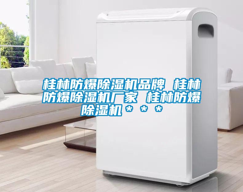 桂林防爆除湿机品牌 桂林防爆除湿机厂家 桂林防爆除湿机＊＊＊