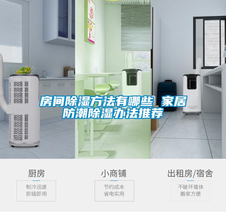 房间除湿方法有哪些 家居防潮除湿办法推荐