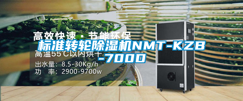 标准转轮除湿机NMT-KZB-700D