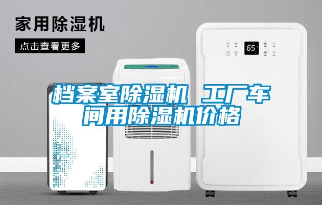 档案室除湿机 工厂车间用除湿机价格