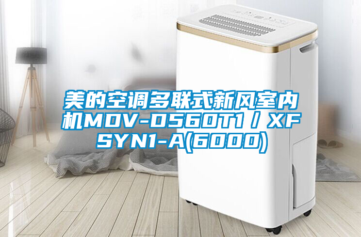 美的空调多联式新风室内机MDV-D560T1／XFSYN1-A(6000)