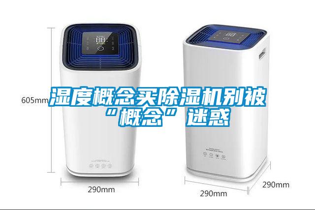 湿度概念买除湿机别被“概念”迷惑