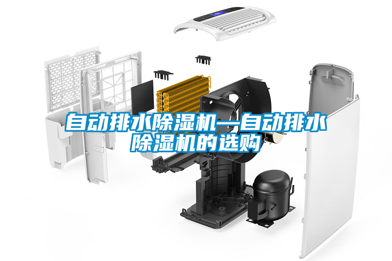 自动排水除湿机—自动排水除湿机的选购