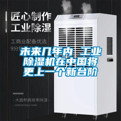 未来几年内 工业除湿机在中国将更上一个新台阶