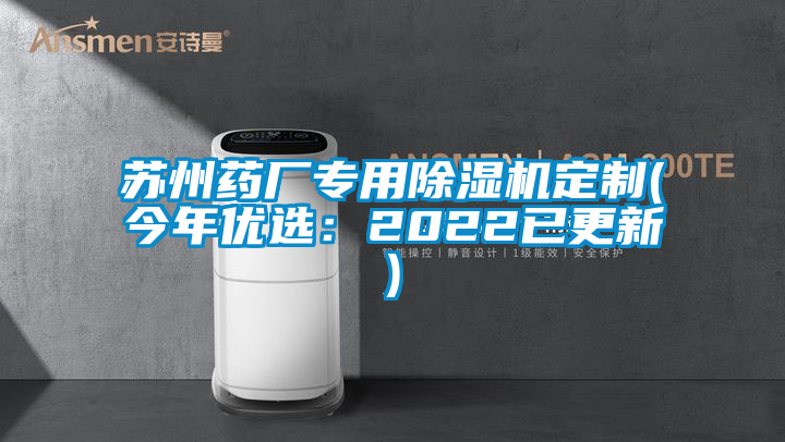 苏州药厂专用除湿机定制(今年优选：2022已更新)