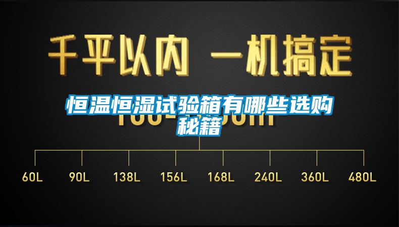 恒温恒湿试验箱有哪些选购秘籍