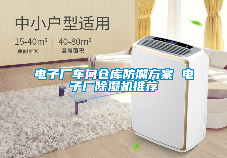 电子厂车间仓库防潮方案 电子厂除湿机推荐
