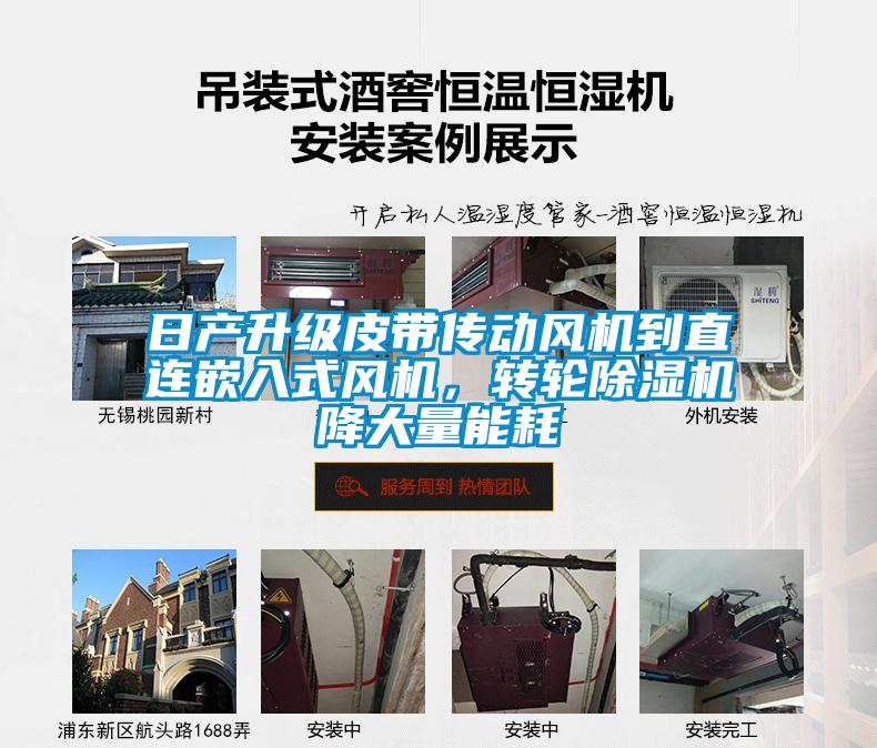 日产升级皮带传动风机到直连嵌入式风机，转轮除湿机降大量能耗