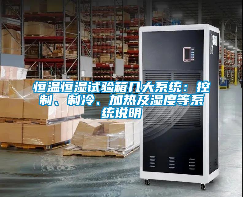 恒温恒湿试验箱几大系统：控制、制冷、加热及湿度等系统说明