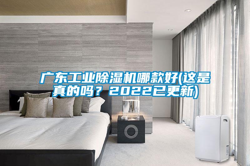 广东工业除湿机哪款好(这是真的吗？2022已更新)