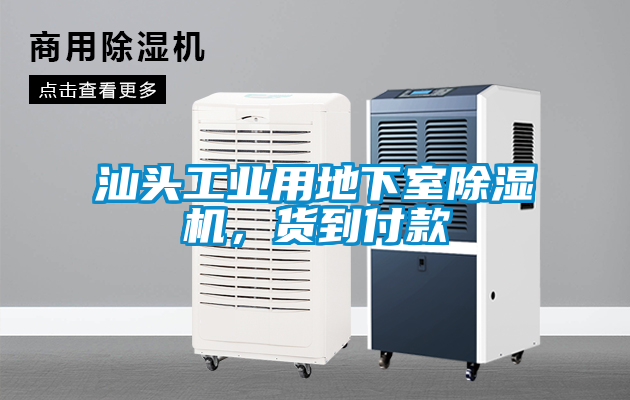 汕头工业用地下室除湿机，货到付款