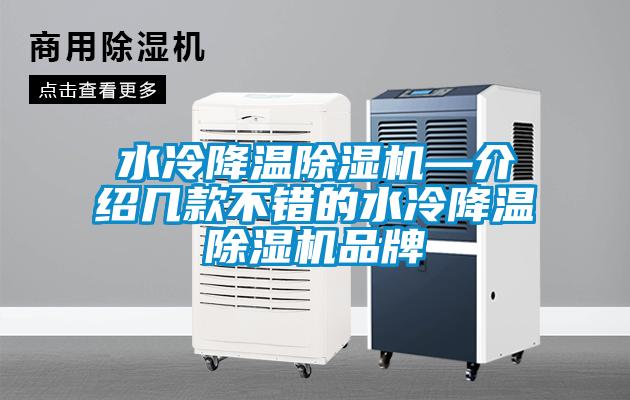 水冷降温除湿机—介绍几款不错的水冷降温除湿机品牌
