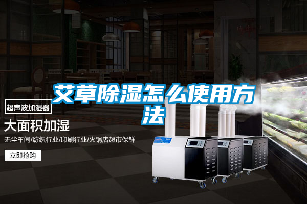 艾草除湿怎么使用方法