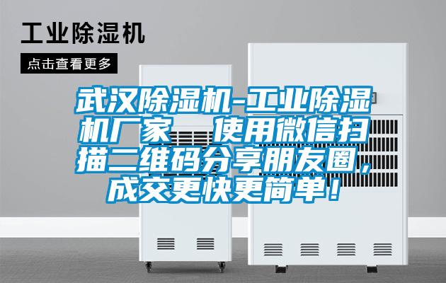 武汉除湿机-工业除湿机厂家  使用微信扫描二维码分享朋友圈，成交更快更简单！