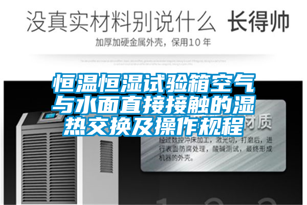 恒温恒湿试验箱空气与水面直接接触的湿热交换及操作规程