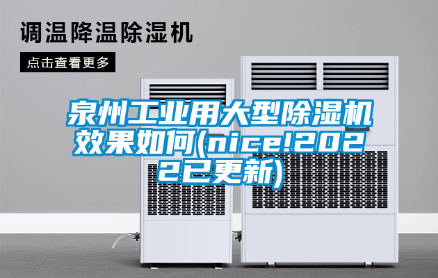 泉州工业用大型除湿机效果如何(nice!2022已更新)