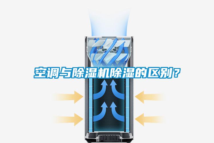 空调与除湿机除湿的区别？