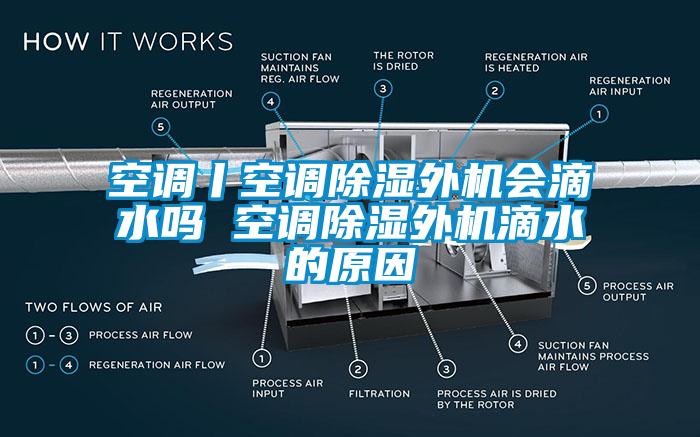 空调丨空调除湿外机会滴水吗 空调除湿外机滴水的原因