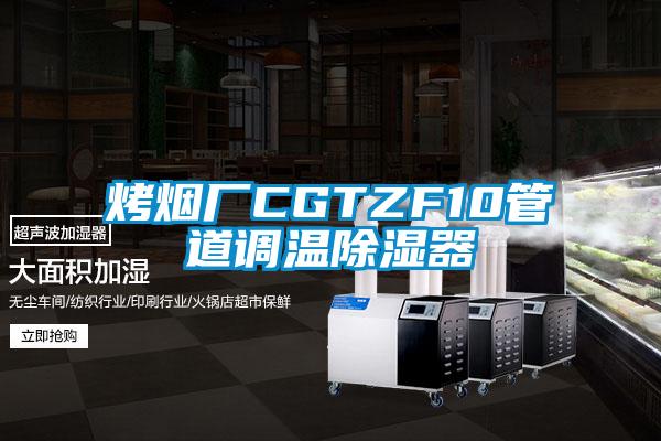 烤烟厂CGTZF10管道调温除湿器