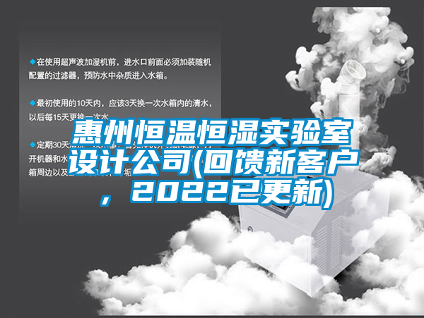 惠州恒温恒湿实验室设计公司(回馈新客户，2022已更新)