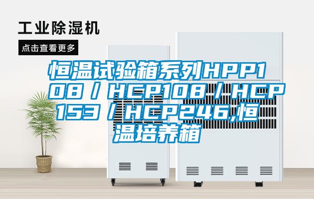 恒温试验箱系列HPP108／HCP108／HCP153／HCP246,恒温培养箱