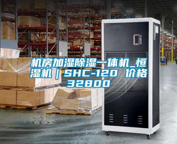 机房加湿除湿一体机_恒湿机｜SHC-120 价格32800