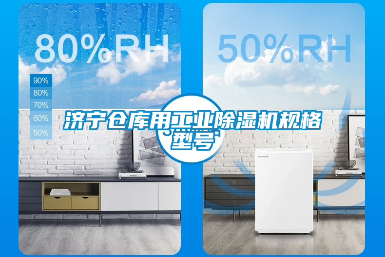 济宁仓库用工业除湿机规格型号