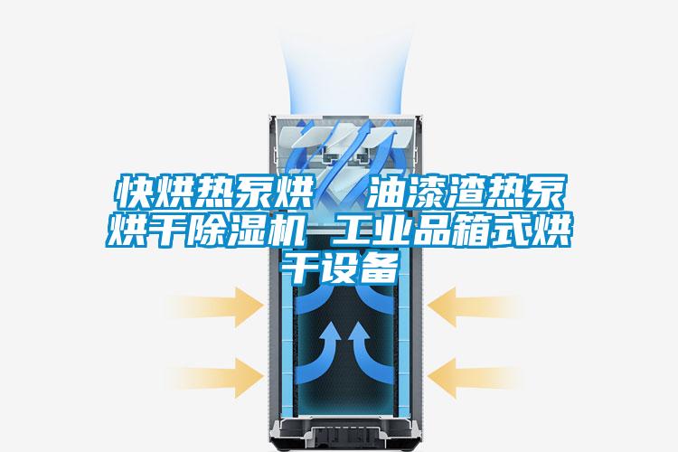 快烘热泵烘  油漆渣热泵烘干除湿机 工业品箱式烘干设备