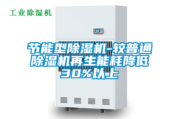 节能型除湿机-较普通除湿机再生能耗降低30%以上