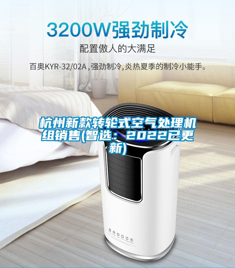 杭州新款转轮式空气处理机组销售(智选：2022已更新)