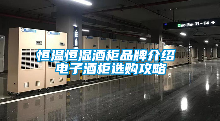 恒温恒湿酒柜品牌介绍 电子酒柜选购攻略