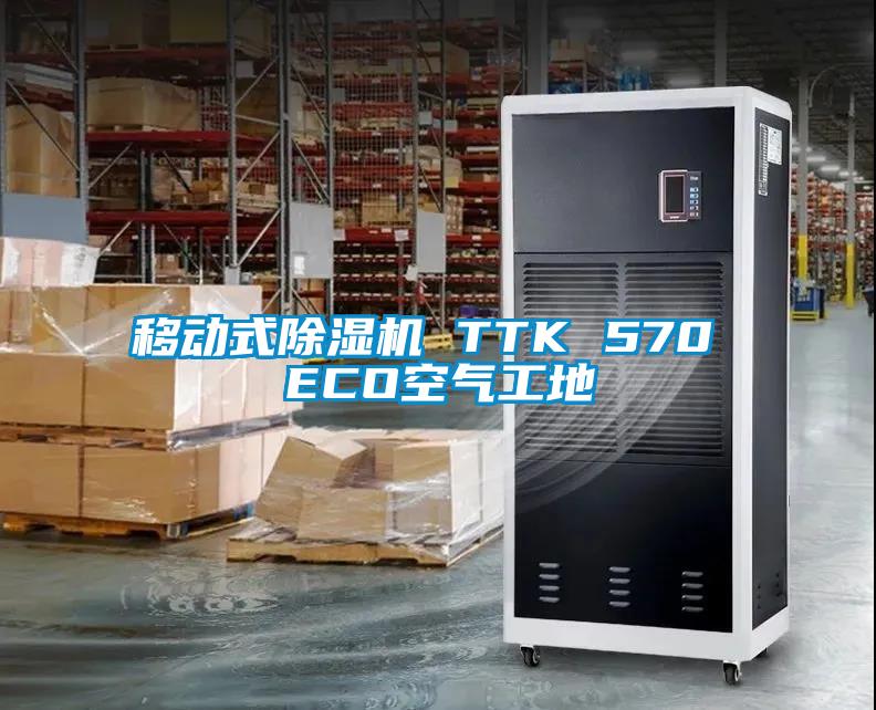 移动式除湿机 TTK 570 ECO空气工地