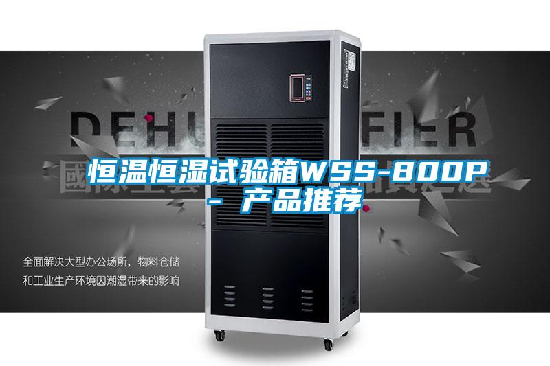 恒温恒湿试验箱WSS-800P - 产品推荐