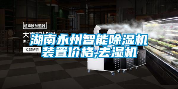 湖南永州智能除湿机装置价格,去湿机