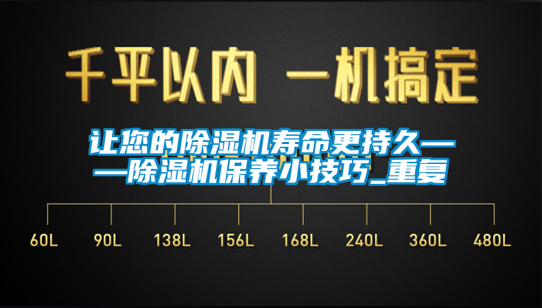 让您的除湿机寿命更持久——除湿机保养小技巧_重复