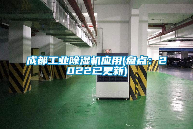 成都工业除湿机应用(盘点：2022已更新)