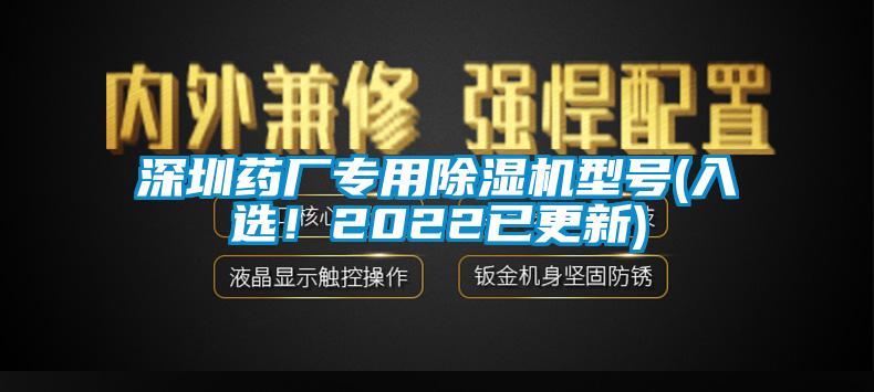 深圳药厂专用除湿机型号(入选！2022已更新)