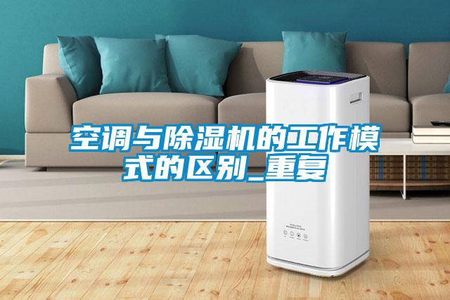 空调与除湿机的工作模式的区别_重复