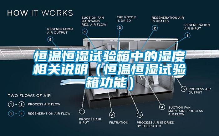 恒温恒湿试验箱中的湿度相关说明（恒温恒湿试验箱功能）