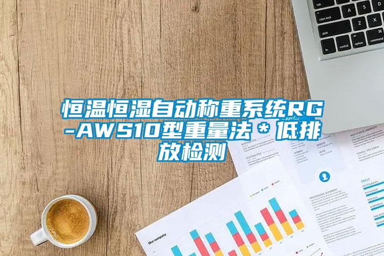 恒温恒湿自动称重系统RG-AWS10型重量法＊低排放检测