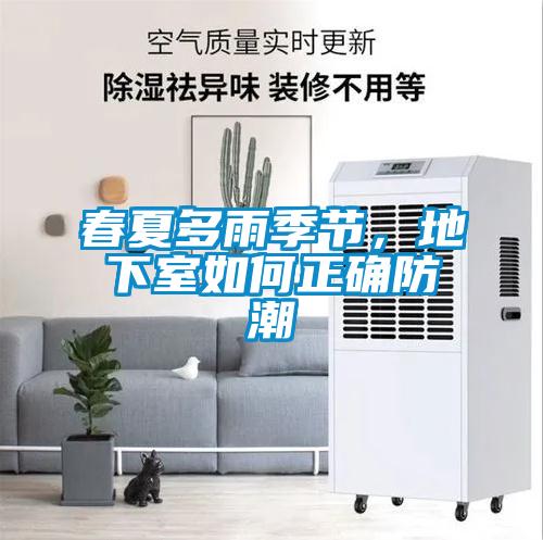 春夏多雨季节，地下室如何正确防潮