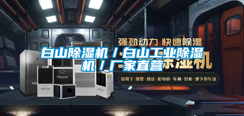 白山除湿机／白山工业除湿机／厂家直营