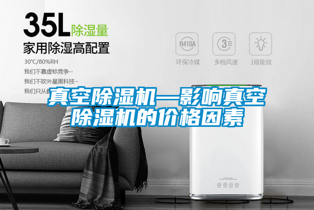 真空除湿机—影响真空除湿机的价格因素