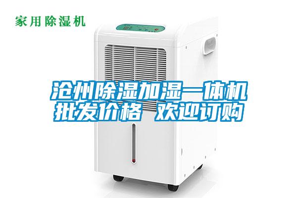 沧州除湿加湿一体机批发价格 欢迎订购