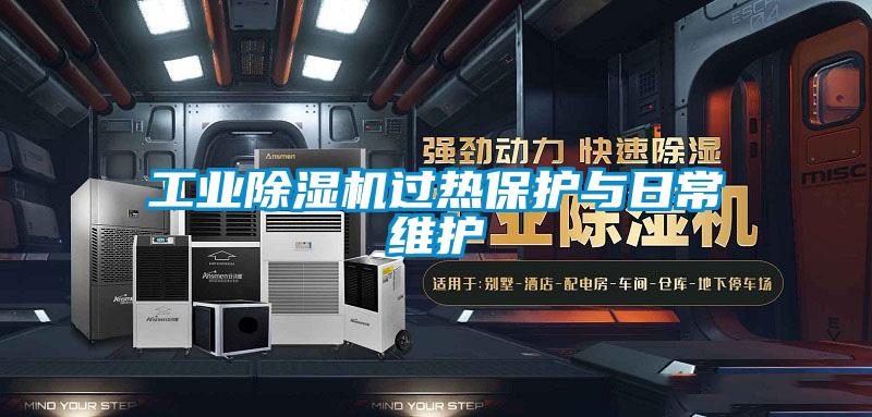 工业除湿机过热保护与日常维护